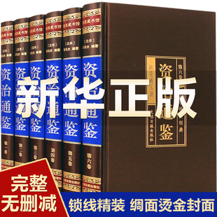 资治通鉴书籍正版 原著全套全集无删减白话版 无删减 精装 文白对照文言历史类畅销书中华书局柏杨胡三省资质通鉴青少年史记二十四史