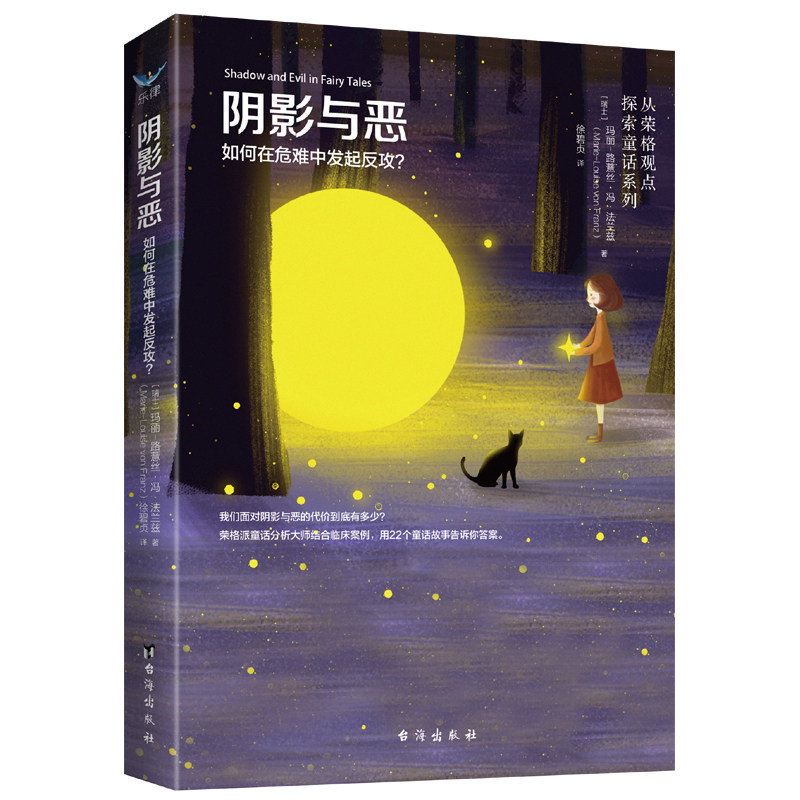 正版包邮 童话中的阴影与邪恶如何在为难中发起反攻 从荣格观点探索