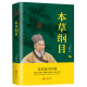 书籍LH 上不封顶本草纲目书正版 李时珍原著中医四大名著医学入门中医养生大全中草药医学书籍全注全译无障碍阅读国学经典 上不封顶