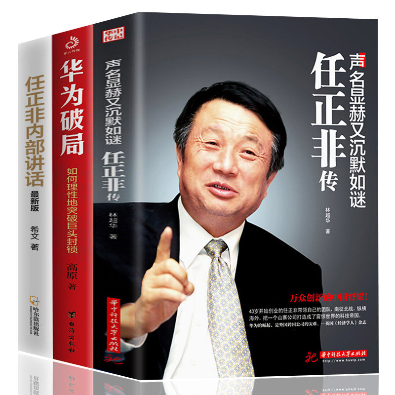 正版全3册 任正非传 任正非内部讲话 华为破局看华为如何理性地突破