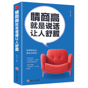 上不封顶 人际交往语言表达能力口才训练 上不封顶情商高就是说话让人舒服高情商聊天术一开口就让人喜欢你情商高就是说话让人舒服