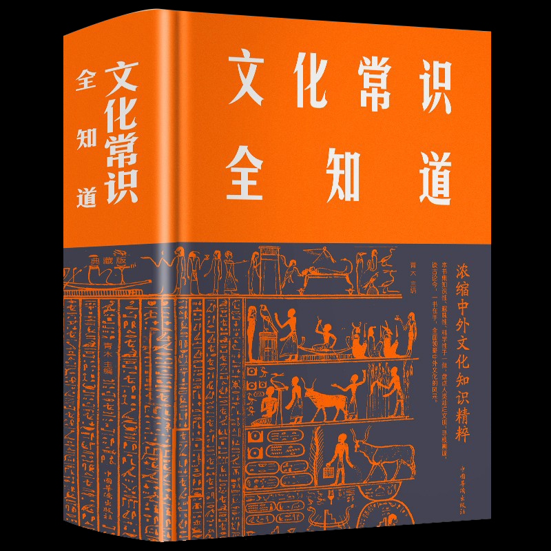 正版现货 文化常识全知道精装插图版 中国古代历史文化知识国学经典常识全知道正版书籍解读中外世界历史通俗历史知识畅销书籍