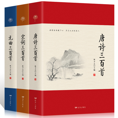 唐诗三百首+宋词三百首+元曲三百首 3本 典藏版中国古诗词书籍鉴赏词典辞典赏析古代古典诗词书籍 唐诗宋词元曲正版