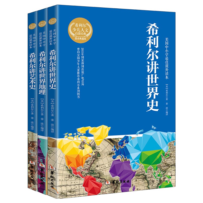 希利尔人文启蒙系列希利尔作品集套装3册希利尔讲世界地理/讲世界史/讲艺术史历史地理科普知识百科学生暑假寒假课外读物_虎窝淘