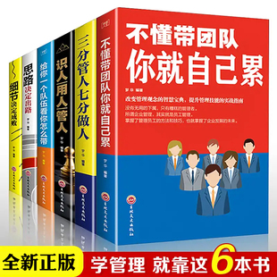 物业管理类方面 管理学书籍不懂带团队你就自己累三分管人七分做人识人用人管人2020年新版 书籍企业领导力员工餐饮运营酒店类 6册