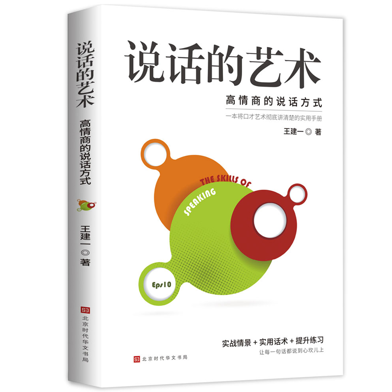 说话的艺术说话技巧的书学会说 幽默沟通学情商高的就是会说话口才