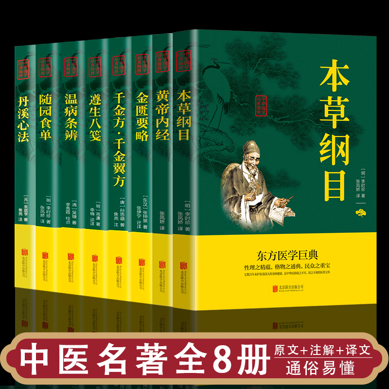 正版8册中医名著本草纲目+黄帝内经+金匮要略+千金方+遵生八笺+