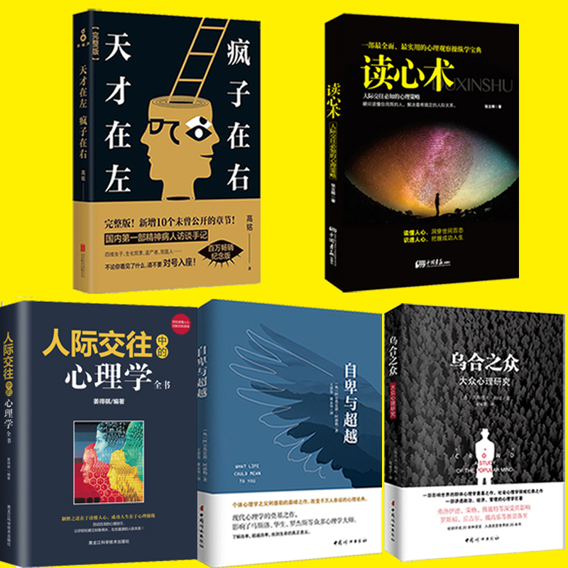 ÐÄÀíѧÊé¼®5²á¡¿Ìì²ÅÔÚ×ó·è×ÓÔÚÓÒ ÍêÕû°æ Õý°æÎÚºÏÖ®ÖÚ×Ô±°Ó볬Խ´îÅäÃεĽâÎö ¶ÁÐÄÊõÈ˼ʽ»ÍùÐÄÀíѧÈëÃÅ»ù´¡Êé¼® ³©ÏúÊéÅÅÐаñ