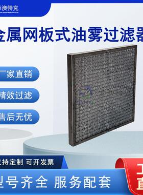 工业板式金属油雾分离滤网CNC切削油雾净化过滤板不锈钢丝网除雾