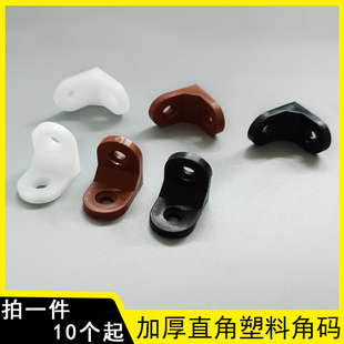 002 塑料厚款 角码 90度L型桌椅板凳连接固定支撑配件层板角码 大全A