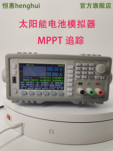 Henghui光伏模拟器太阳能电池阵列模拟器IV模拟PV模拟MPPT追踪