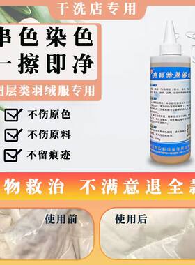 亮面涂层羽绒服搭色净去除染色串色搭色真皮搭色处理剂PU免洗羽绒