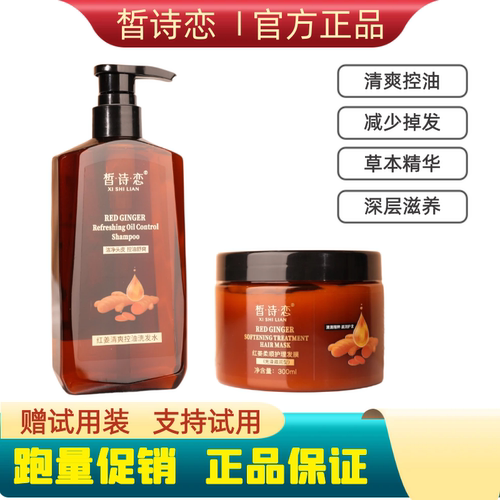 官方正品皙诗恋红姜洗发水发膜