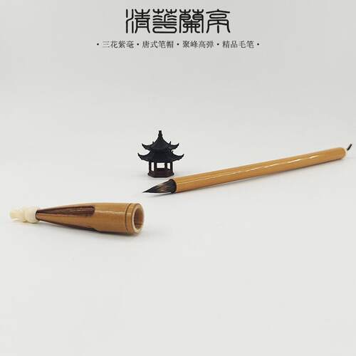 笔帽款小楷专业级毛笔