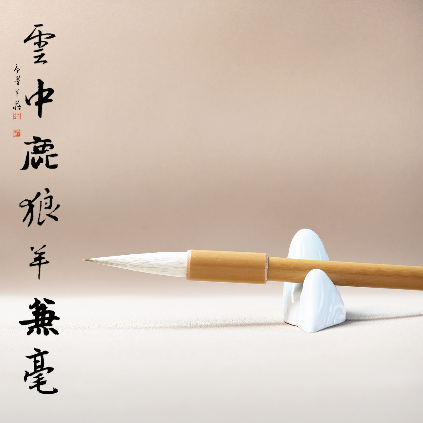 云中鹿黄竹兼毫毛笔狼毫羊毫中楷草书篆书书法练字专用笔国画笔具