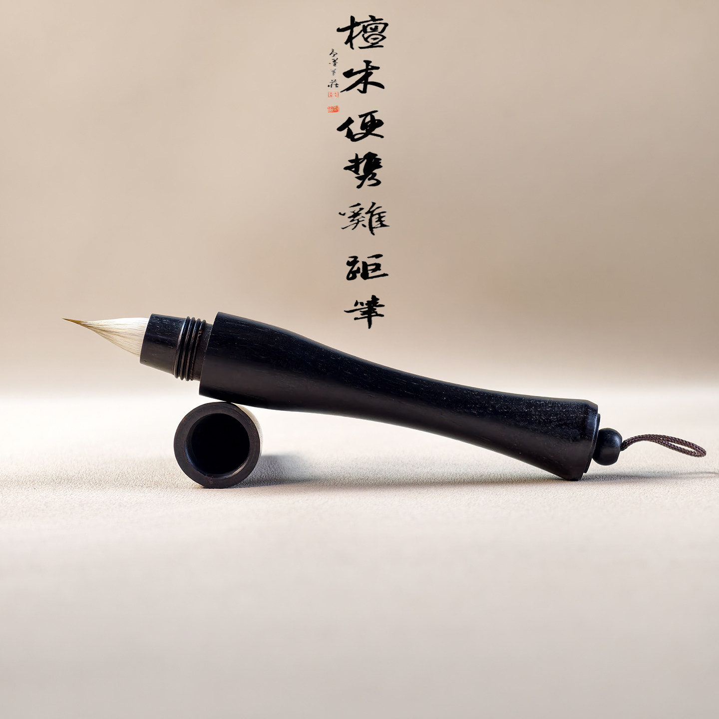 黑檀便携缠纸鸡距笔古法晋唐毛笔小楷抄经灵飞经钟繇国画勾线毛笔
