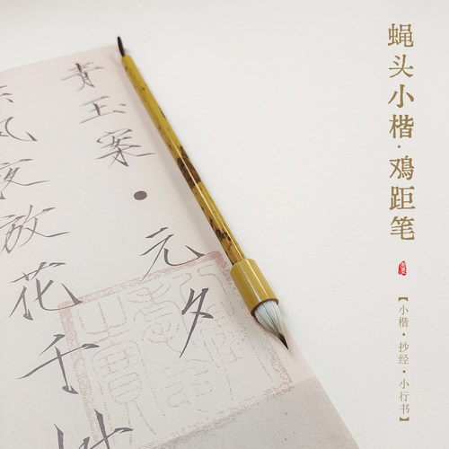 蝇头小楷晋唐古法蒜头毛笔鸡距笔