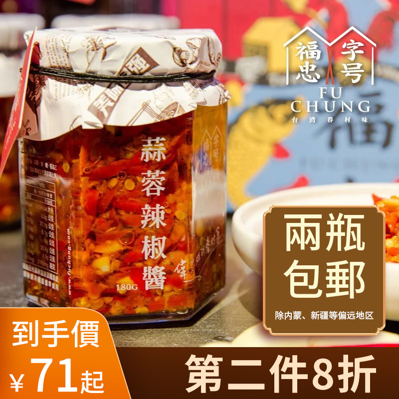 台湾眷村福忠字號蒜蓉辣椒醬180g剁椒魚頭醬料香辣燒烤拌飯拌面醬