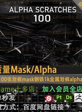 100张划痕mask钢铁1k金属划痕alpha