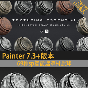 sp智能遮罩Pt材质球painter材质球PBR材质