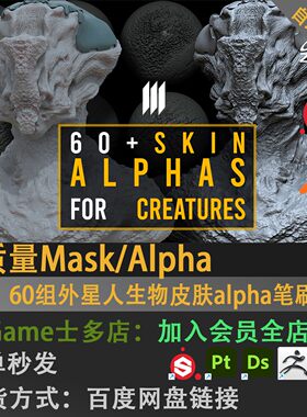 60组外星人生物皮肤alpha笔刷