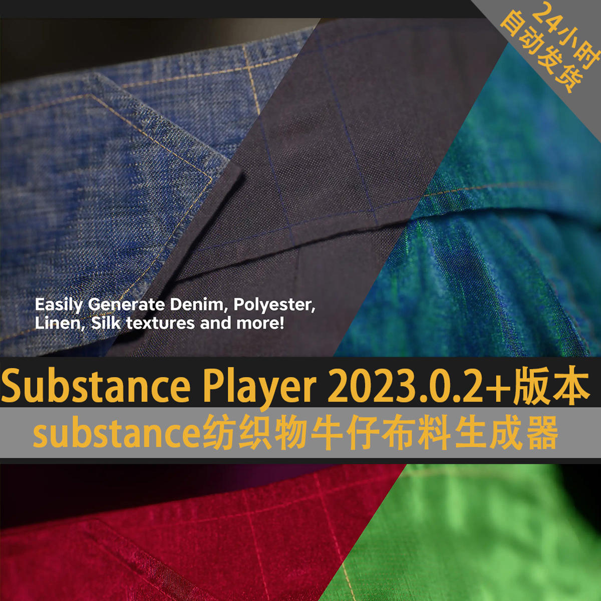 substance纺织物牛仔布料生成器Textile Generator Pro 商务/设计服务 设计素材/源文件 原图主图