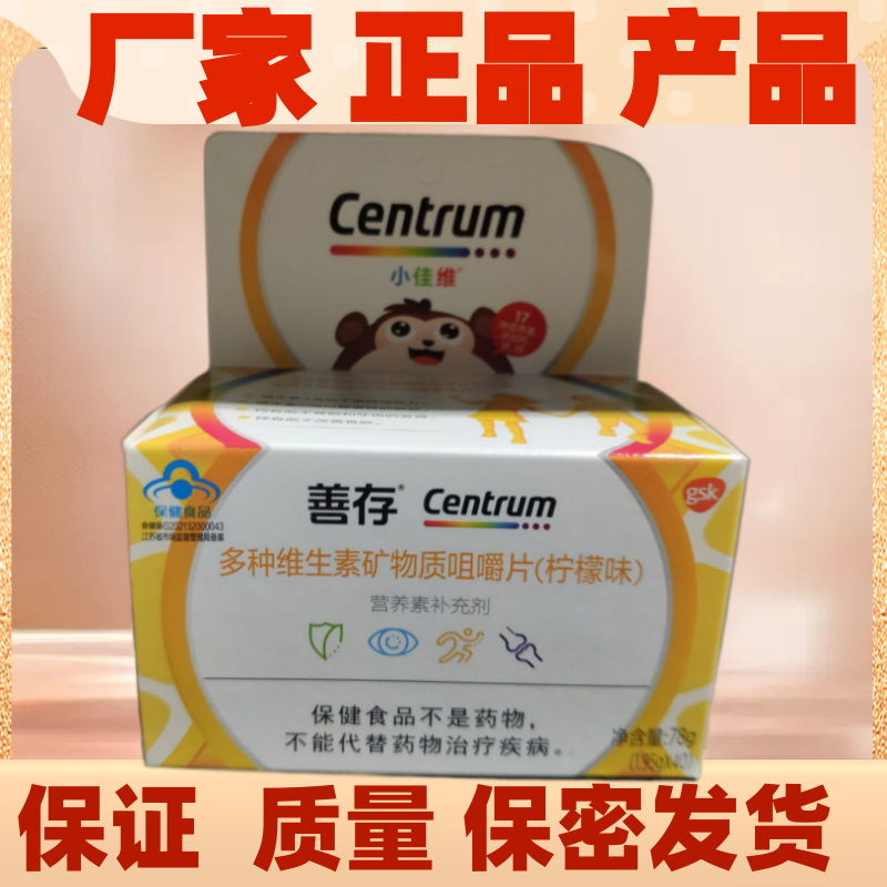善存小佳维多种复合维生素c钙片b6 多元素维vc咀嚼片惠氏正品
