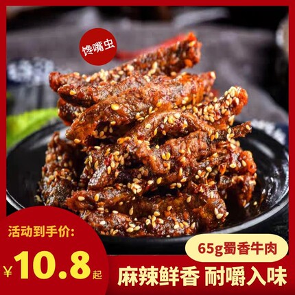 馋嘴虫蜀香牛肉65g袋装 独立小包装牛肉干休闲零食 开袋即食