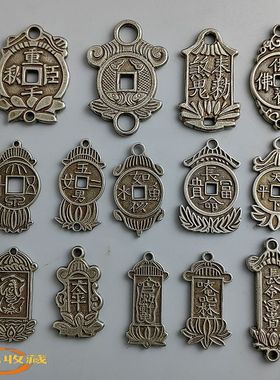 仿古白铜钱挂花吉语厌胜钱民俗压祟钱随身挂坠车挂侧挂奇特花钱