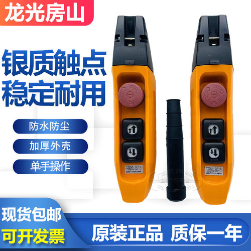 龙光房山YQA1-3F1S 61F1S防雨型单双速行车按钮开关电动葫芦手柄