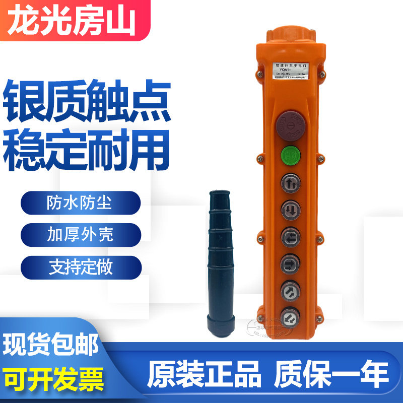 龙光房山YQA1-63K1S 63K2S 63K3S行车起重机手柄按钮开关手操器