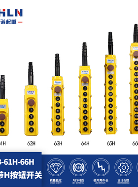 力诺起重COB-61H 62H 63H 64H 65H 66H 行车起重机按钮开关手柄