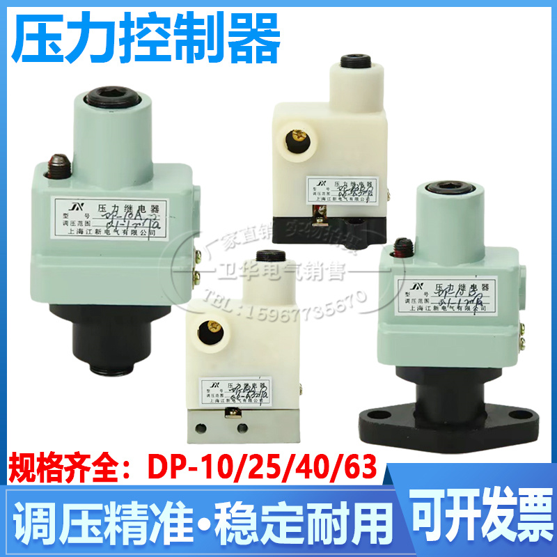 上海江新DP-10A/B DP-25A/B DP-40A/B DP-63A/B压力继电器控制器