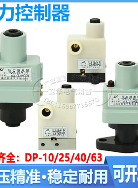 上海江新DP-10A/B DP-25A/B DP-40A/B DP-63A/B压力继电器控制器