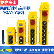 龙光房山YQA1-2Y 3Y 5Y 7Y行车天车起重机手柄电动葫芦按钮开关