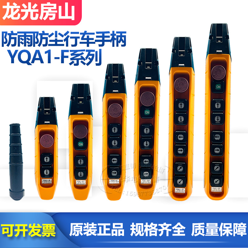 龙光房山YQA1-61F 62F 63F行车按钮开关手电门吊机电动葫芦手柄