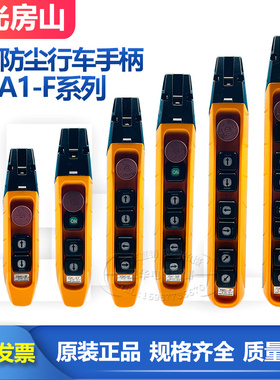 龙光房山YQA1-61F 62F 63F行车按钮开关手电门吊机电动葫芦手柄