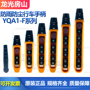 龙光房山YQA1-61F 62F 63F行车按钮开关手电门吊机电动葫芦手柄