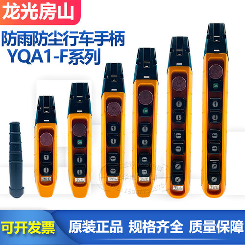 龙光房山YQA1-3F 5F 7F 61F 62F63F行车起重吊机电动葫芦按钮开关