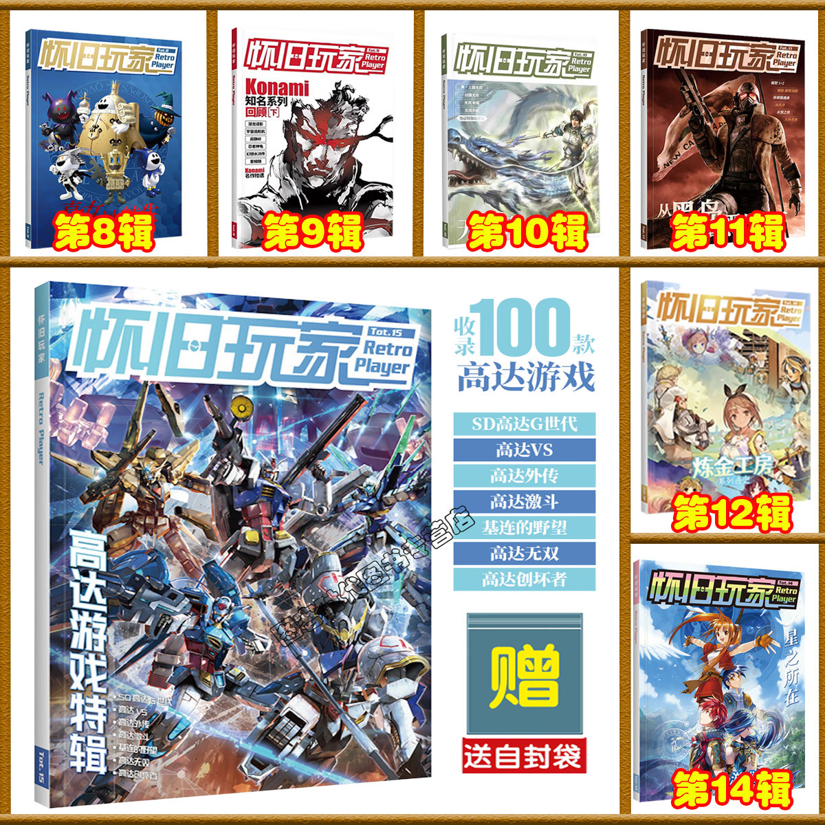 可任选【送自封袋】UCG 怀旧玩家15+14+12+11+10 +9+8高达游戏特辑 基连的野望 高达外传 高达激斗 高达无双