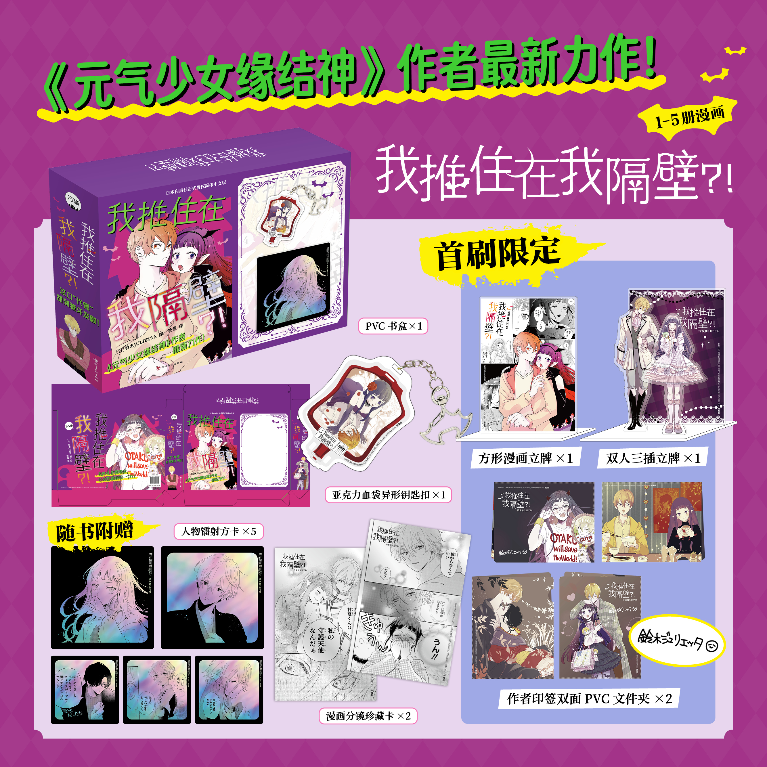 首刷特典版【特典赠品+随书赠品】我推住在我隔壁  全5册  简体中文版 无删减 元气少女缘结神 作者最新力作 铃木JULIETTA 绘 万籁
