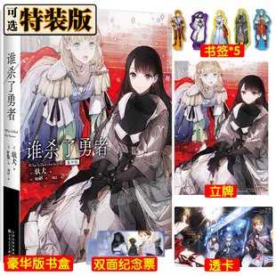 正版防损包装【豪华版特典首刷带书盒周边】谁杀了勇者小说 简中文版 驮犬著 是谁杀死了勇者天闻角川轻小说实体书动漫画书日本