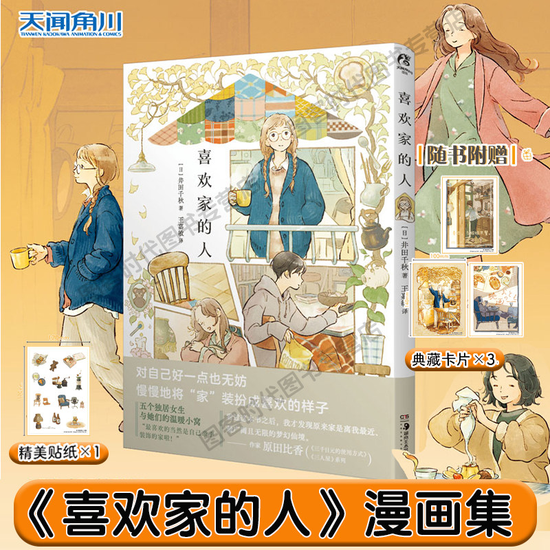 特典版【限量典藏卡片×3 精美贴纸×1+书签 】 喜欢家的人+故纸浮生漫画 全3册 恋家的人 五个独居女子的温暖家居生活井田千秋