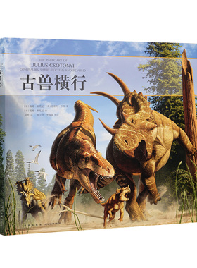 现货】《古兽横行》古生物画的奥秘，看恐龙如何复活、肆虐，读小库12岁以上儿童绘本恐龙百科全书