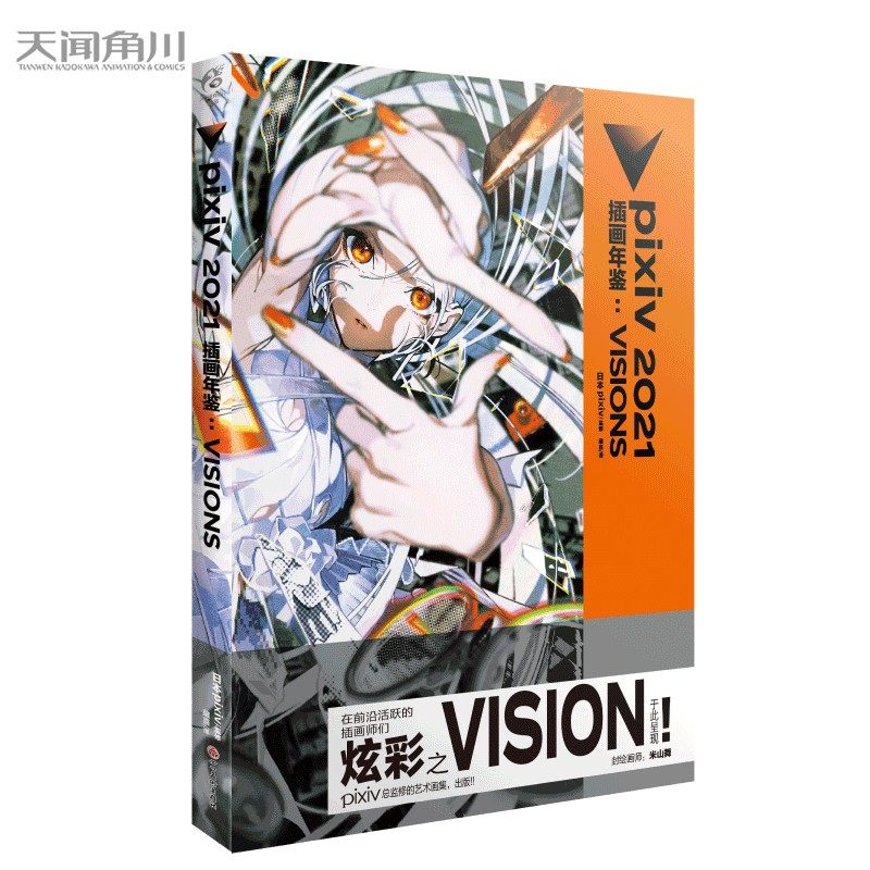 防破损包装【送自封袋】《pixiv 2021 插画年鉴:VISIONS》   日本插画网站pixiv倾情奉献 上百位p站画师插画集 天闻角川