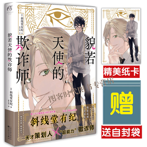 随书特典【精美明信片+自封袋】貌若天使的欺诈师斜线堂有纪简中小说宝井理人绘制封面杀死小说家乐园是侦探不在的地方天闻角川