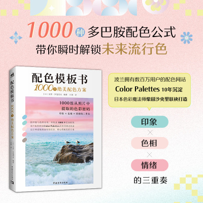 正版现货 配色模板书1000个绝美配色方案 配色图鉴从照片中提取的1000种美丽配色 平面设计版面色彩配色 简体中文 中青雄狮