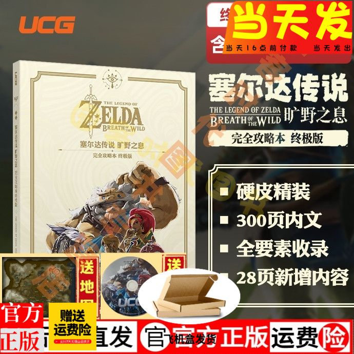 【正版现货】塞尔达传说 旷野之息 中文版完全攻略本 赠地图 中文版完全攻略本 终极版 UCG游戏机实用技术 UCG塞尔达传说荒野之息