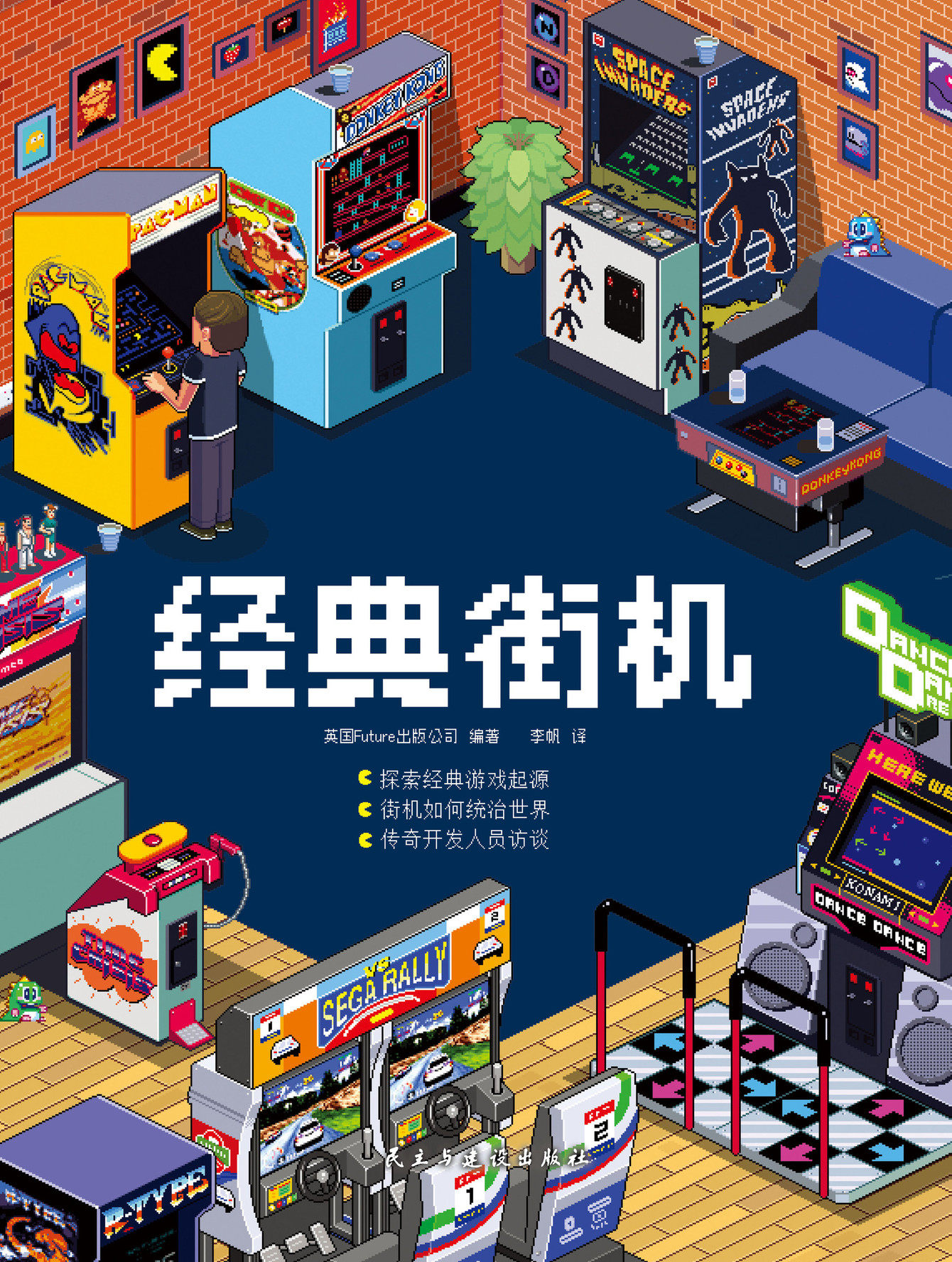 正版现货【飞机盒发货】防损包装经典街机 街机游戏光辉回忆录 英国Future官方授权简体中文纵横出版