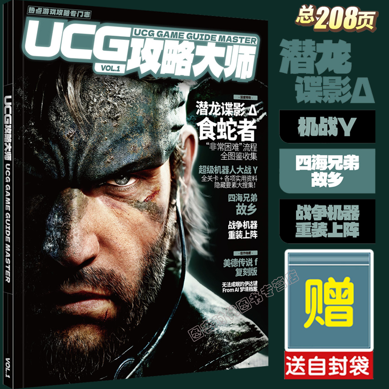 正版【送自封袋】UCG攻略大师 潜龙谍影 超级机器人大战y 四海兄弟 食蛇者